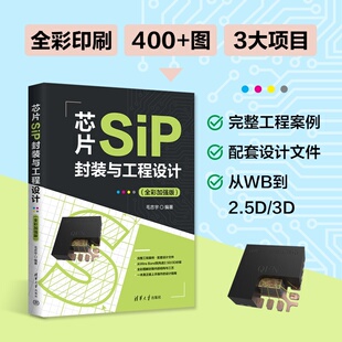 毛忠宇 ；EDA 新书 芯片封装 社 清华大学出版 全彩加强版 与工程设计 芯片SiP封装 官方正版