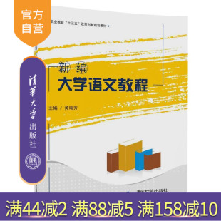 黄瑞芳 高莉 十三五 官方正版 改革创新规划教材 职业教育 新编大学语文教程 社 清华大学出版