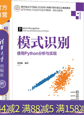 【官方正版新书】模式识别——使用Python分析与实现 蔡利梅 清华大学出版社 人工智能