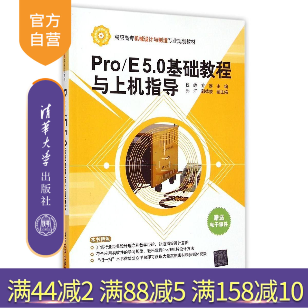 【官方正版】 Pro E 5.0基础教程与上机指导 机械设计与制造专业 魏峥 乔骞 郭洋 郭德俊 清华大学出版社