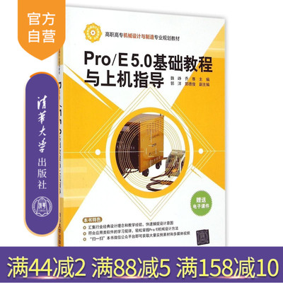 【官方正版】 Pro E 5.0基础教程与上机指导 机械设计与制造专业 魏峥 乔骞 郭洋 郭德俊 清华大学出版社