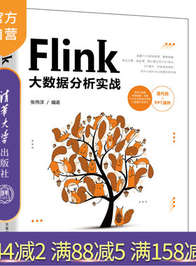 【官方正版】Flink大数据分析实战 张伟洋 清华大学出版社 Flink大数据分析计算机数据处理