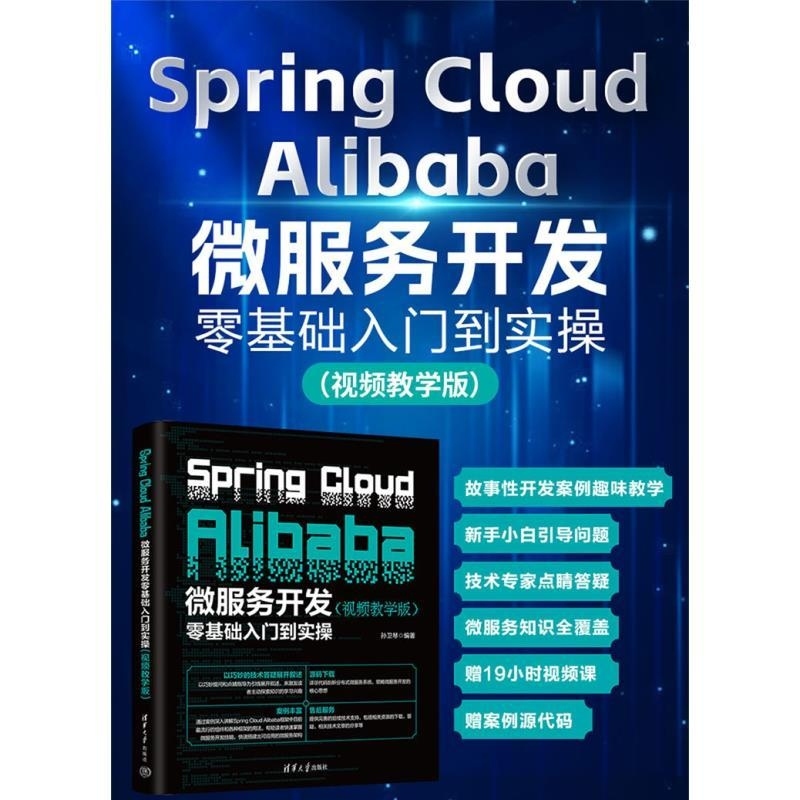 【官方正版新书】Spring Cloud Alibaba微服务开发零基础入门到实操（视频教学版） 孙卫琴 清华大学出版