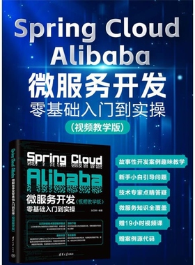 【官方正版新书】Spring Cloud Alibaba微服务开发零基础入门到实操（视频教学版） 孙卫琴 清华大学出版