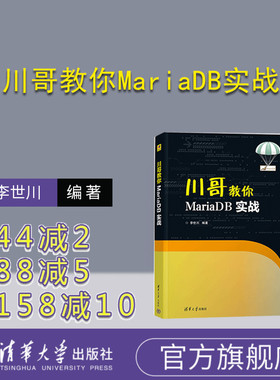 【官方正版新书】 川哥教你MariaDB实战 李世川 清华大学出版社 关系数据库系统