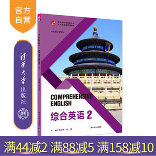 【官方正版】综合英语 2 罗良功 清华大学出版社 语言学及应用语言学英语专业高等学校教材