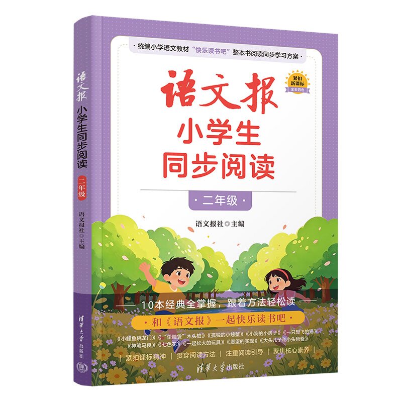 【官方正版新书】 语文报小学生同步阅读（二年级） 语文报社 清华大学出版社 二年级 小学同步阅读 快乐读书吧 整本书阅读