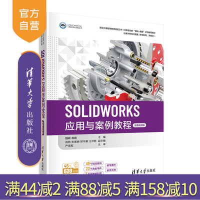 【官方正版】SOLIDWORKS应用与案例教程（微课视频版） 魏峥 清华大学出版社 计算机辅助设计