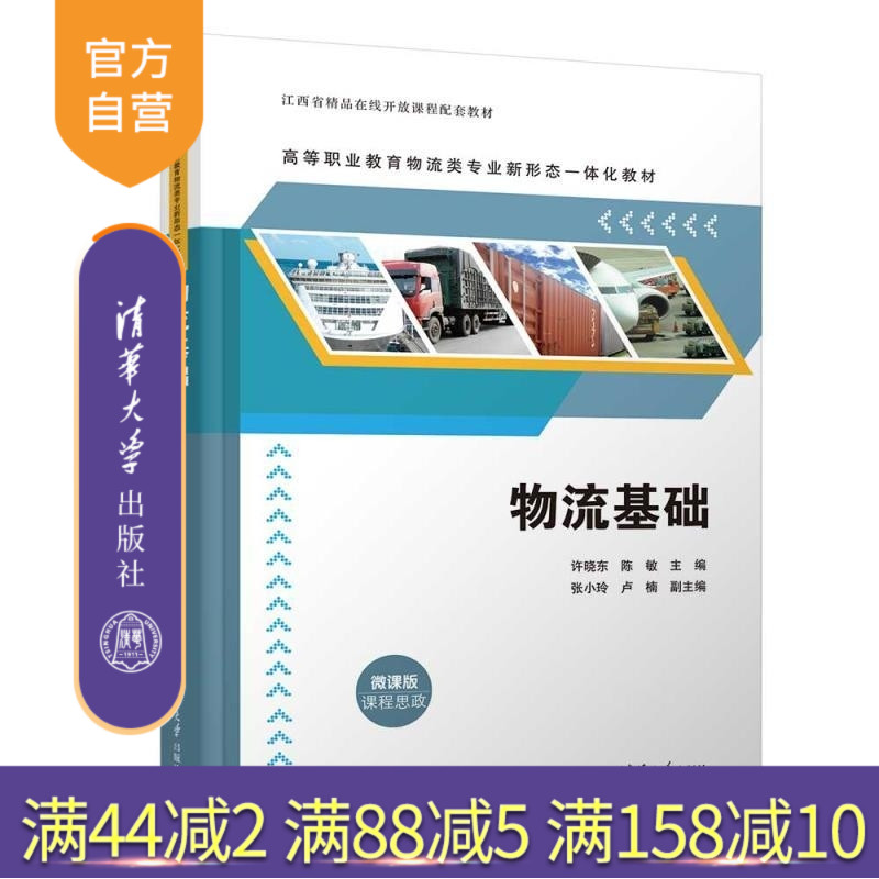 【官方正版新书】物流基础 许晓东 陈敏 张小玲 卢楠 清华大学出版社 物流基础 课程思政 省级精品课 微课