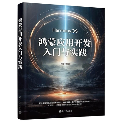 鸿蒙应用开发入门与实践 刘陈编著 讲解开发HarmonyOS应用程序的知识 清华大学出版社
