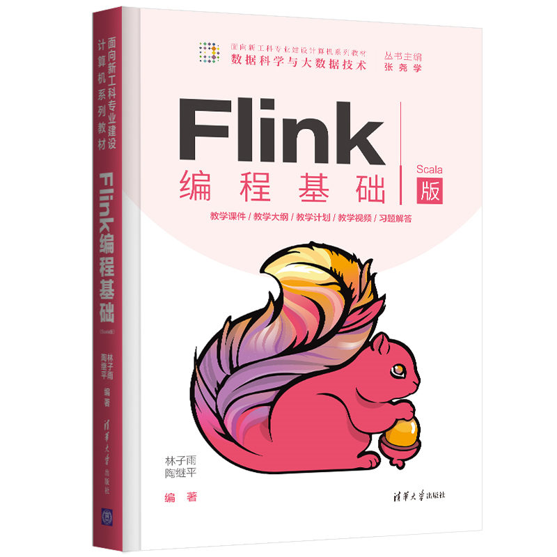 【官方正版】Flink编程基础（Scala版） 林子雨 清华大学出版社 计算机科学与技术数据处理软件