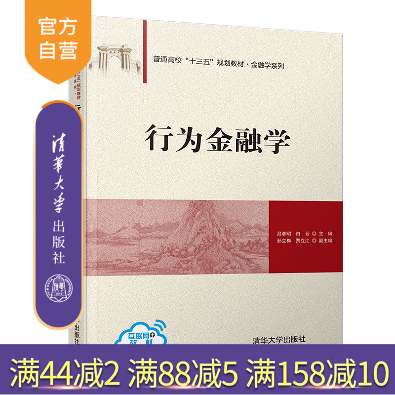 【官方正版】 行为金融学 清华大学出版社 吕彦昭 白云 等 普通高校十三五规划教材 金融学系列 行为金融 经济学 金融学