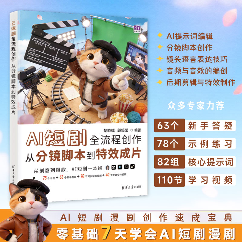 【官方正版新书】 AI短剧全流程创作 从分镜脚本到特效成片 楚晓辉 郭笑莹 清华大学出版社 多媒体  旗舰店 图书 教程 教材 书籍