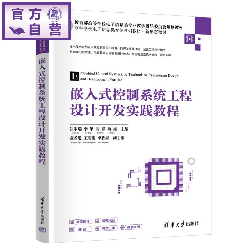【官方正版新书】 嵌入式控制系统工程设计开发实践教程 崔家瑞李擎阎群杨旭主等 清华大学出版社 嵌入式;控制系统,自动化