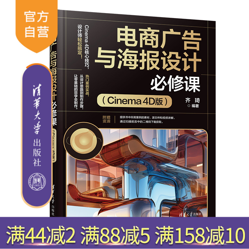 【官方正版新书】 电商广告与海报设计必修课(Cinema 4D版) 齐琦 清华大学出版社 电商广告、海报设计、Cinem
