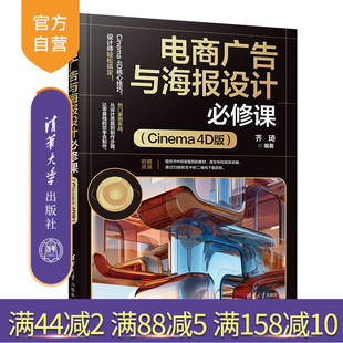 电商广告 Cinem 电商广告与海报设计必修课 齐琦 清华大学出版 4D版 新书 Cinema 海报设计 社 官方正版
