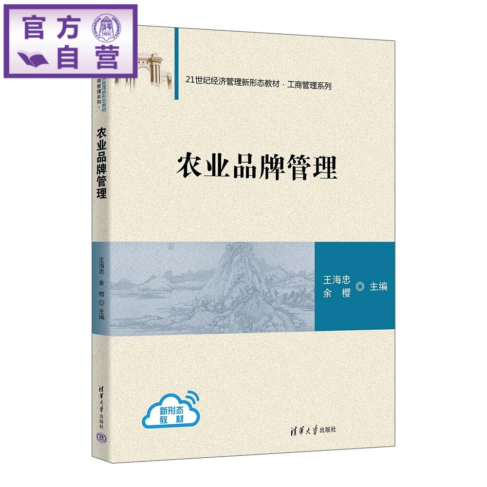 【官方正版新书】 农业品牌管理 王海忠、余樱 清华大学出版社 农业品牌管理图片