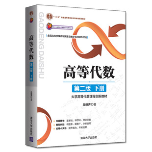 【官方正版】高等代数 第二版:下册 清华大学出版社 丘维声 大学高等代数课程创新教材 高等代数 教材