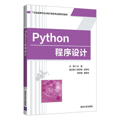 Python程序设计 王圆   计算机类计算机软件工具程序设计Python  9787302591986  清华大学出版社 全新正版