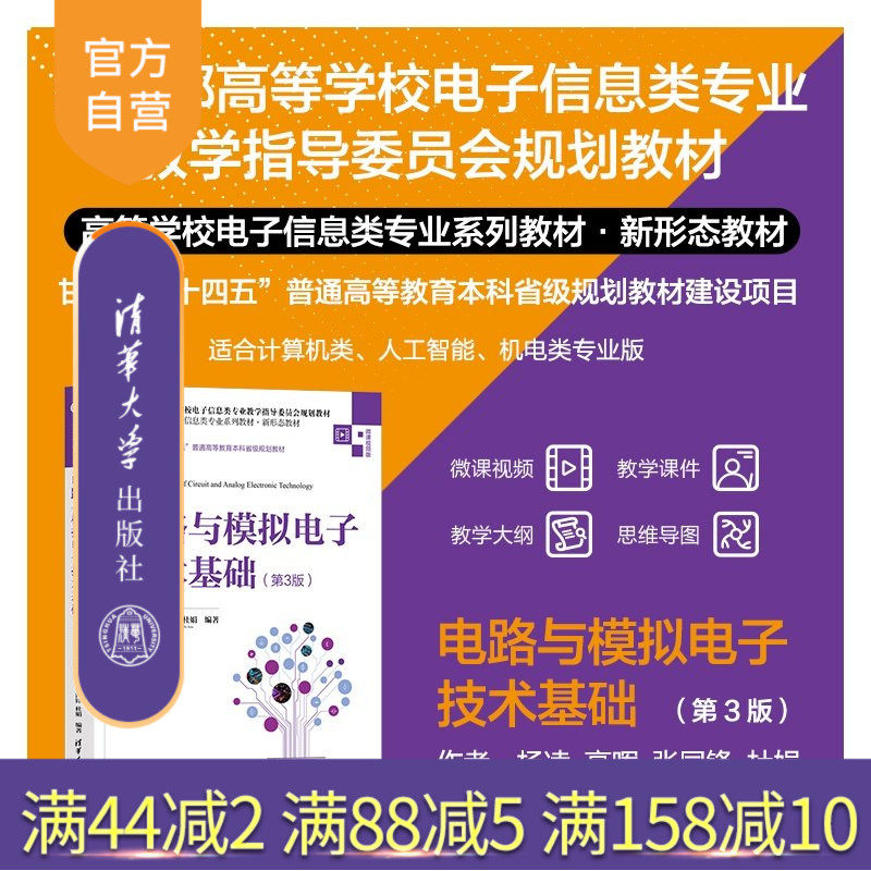 【官方正版新书】 电路与模拟电子技术基础（第3版） 杨凌 高晖 张同锋等 清华大学出版社 电子电气电路理论模拟电子