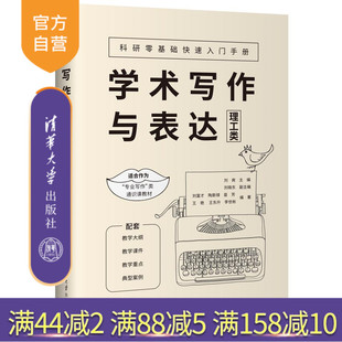 【官方正版新书】 学术写作与表达（理工类） 刘爽 清华大学出版社 光电信息科学与工程