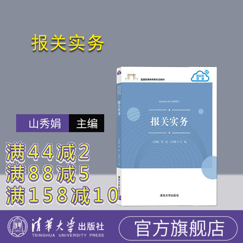 【官方正版】报关实务 山秀娟 清华大学出版社 工商管理进出口贸易海关手续中国高等学校教材