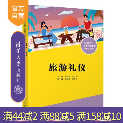 【官方正版新书】旅游礼仪 张海玲 袁平 张彦歌 孙冬玲 清华大学出版社 旅游 礼仪 职业教育
