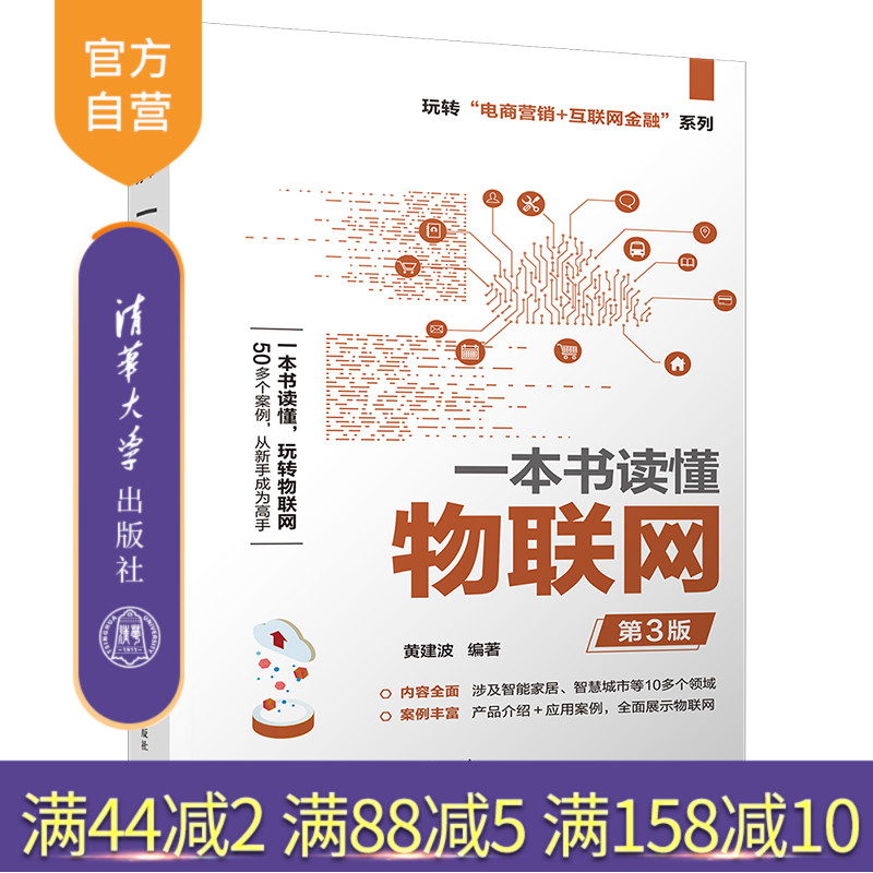 【官方正版】一本书读懂物联网（第3版） 黄建波 清华大学出版社 电子商务物联网基本知识