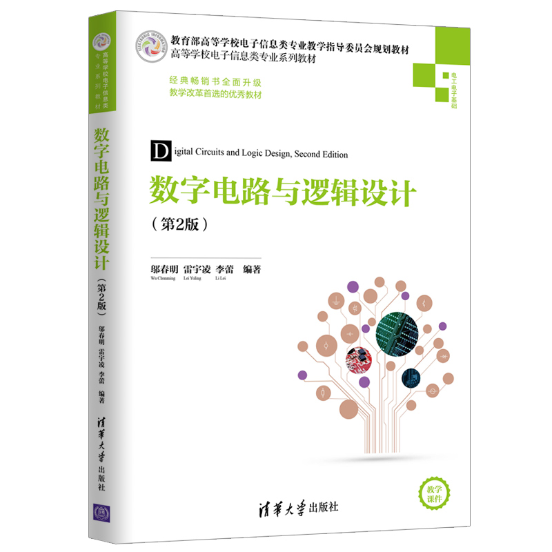 官方正版】数字电路与逻辑设计 清华大学出版社 第2版 邬春明 雷宇凌 李蕾 高等学校电子信息类专业系列教材