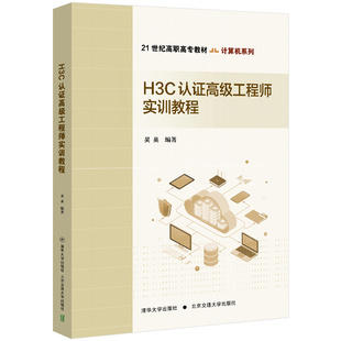 【官方正版新书】 H3C认证高级工程师实训教程 吴昊 清华大学出版社 计算机网络-