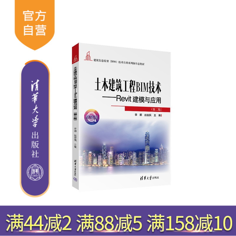 【官方正版新书】土木建筑工程BIM技术 Revit建模与应用(第二版) 李娜 赵岩枫 清华大学出版社 Revit建模
