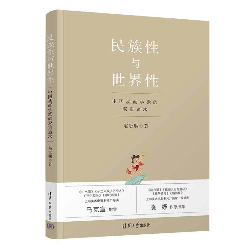 【官方正版新书】 民族性与世界性——中国动画学派的双重追求 赵贵胜