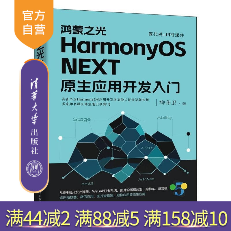 掌握HarmonyOS NEXT纯血版精髓。本书由华为