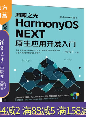 【官方正版新书】鸿蒙之光HarmonyOS NEXT原生应用开发入门 柳伟卫 清华大学出版社 HarmonyOS NE