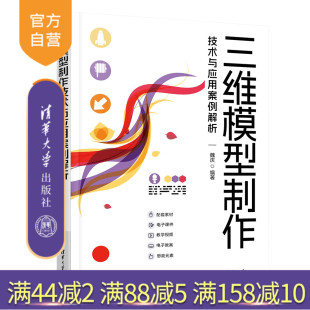 三维模型制作技术与应用案例解析 新书 魏庆 清华大学出版 三维动画软件 社 官方正版