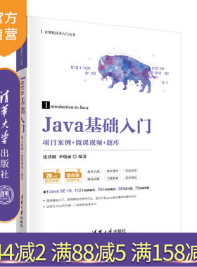 【官方正版】Java基础入门（项目案例+微课视频+题库） 沈泽刚 清华大学出版社 Java项目案例程序