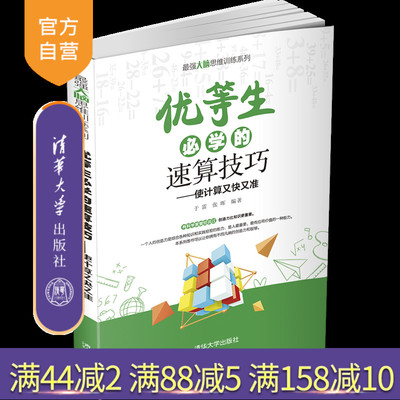 【官方正版】优等生必学的速算技巧 于雷 清华大学出版社 最强大脑思维训练系列计算数学速算技巧