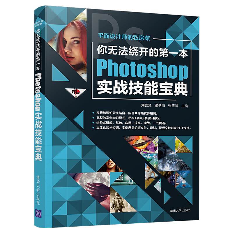【官方正版】你无法绕开的第一本Photoshop实战技能宝典 刘喜慧 清华大学出版社 图形图像多媒体