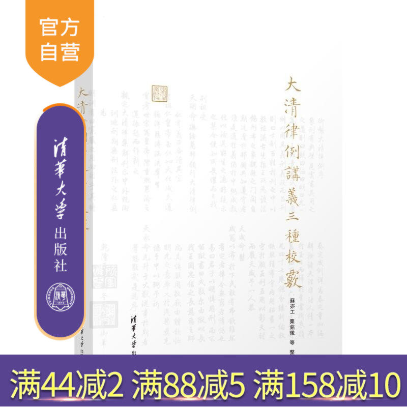 【官方正版新书】大清律例讲义三种校覈 苏亦工 栗铭徽等 清华大学出版社 大清律例