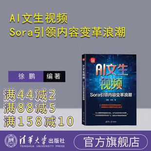 【官方正版新书】AI文生视频 Sora引领内容变革浪潮 徐鹏 常亮 清华大学出版社 科技  AI