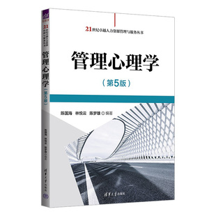 陳國海 清華大學(xué)出版 管理心理學(xué) 5版 管理心理學(xué)—高等學(xué)?！滩?陳夢雄 新書 官方正版 林悅云 社