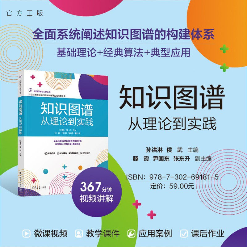 【官方正版新书】 知识图谱——从理论到实践 孙洪淋,侯武等 清华大学出版社 知识图谱; 大模型;人工智能;深度学习 旗舰店图书