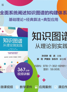 【官方正版新书】 知识图谱——从理论到实践 孙洪淋，侯武等 清华大学出版社 知识图谱； 大模型；人工智能；深度学习 旗舰店图书