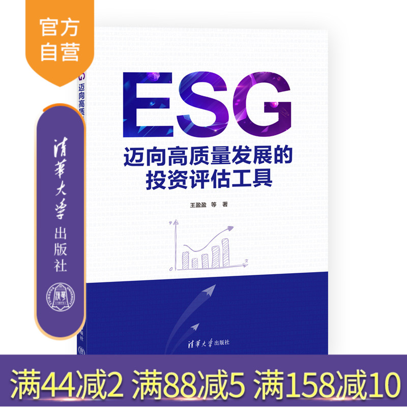 【官方正版新书】 ESG：迈向高质量发展的投资评估工具 王盈盈 等 清华大学出版社 环境；社会和治理（ESG）；投资评估