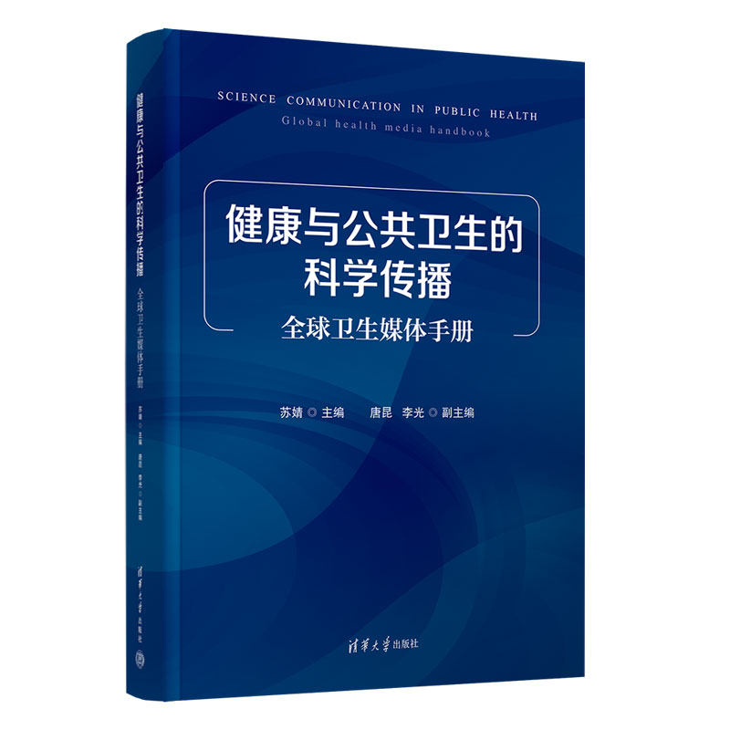【官方正版新书】 健康与公共卫生的科学传播:全球卫生媒体手册 苏婧 唐昆 李光 清华大学出版社 公共卫生-传播学-研究