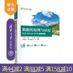 【官方正版】数据库原理与应用——SQL Server 2019（微课视频版） 王宇春 清华大学出版社