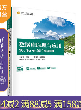 【官方正版】数据库原理与应用——SQL Server 2019（微课视频版） 王宇春 清华大学出版社