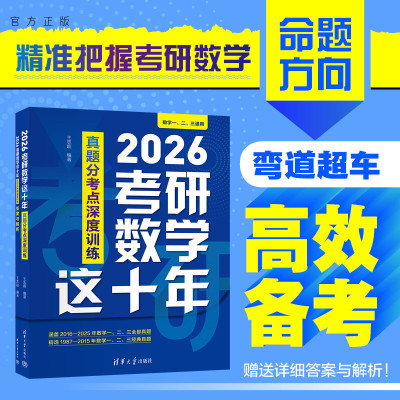 【官方正版新书】 2026考研数学这十年：真题分考点深度训练 王志超 高等数学 研究生 入学考试 自学参考资料 旗舰店 图书籍 教程