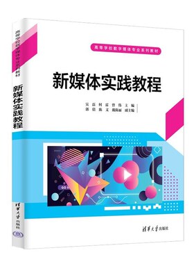 【官方正版新书】新媒体实践教程 吴磊 何雷 曾伟 主编 郭倩 陈文 戴陈丽 副主编 刘晓江 陈心荷 邓智 张茂玲 杨