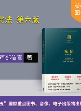 【官方正版】 芦部信喜 宪法 第六版 法学精义 清华大学出版社 宪法第六版 芦部信喜 清华大学出版社 宪法 芦部信喜 芦部宪法